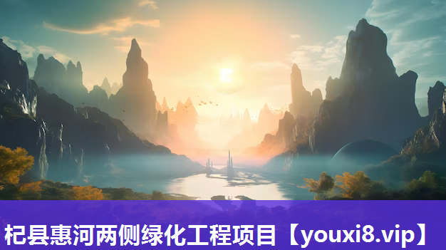 杞县惠河两侧绿化工程项目